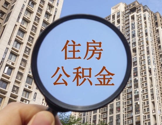 商水深圳住房公积金如何全部提取（深圳住房公积金如何全部提取需要哪些材料）